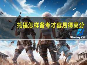 托福怎样备考才容易得高分