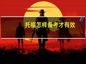 托福怎样备考才有效