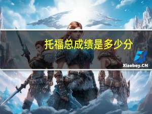 托福总成绩是多少分