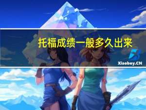 托福成绩一般多久出来