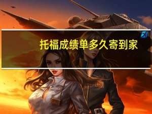 托福成绩单多久寄到家