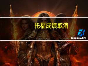 托福成绩取消