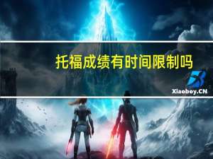 托福成绩有时间限制吗