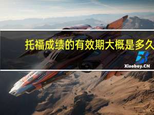 托福成绩的有效期大概是多久