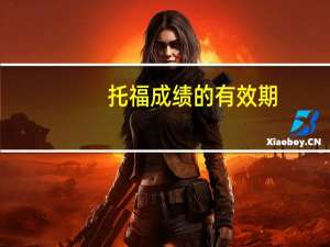 托福成绩的有效期