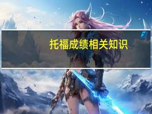 托福成绩相关知识