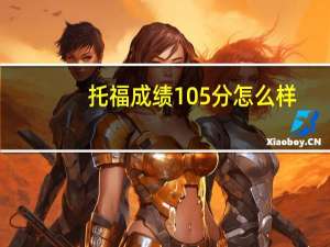 托福成绩105分怎么样
