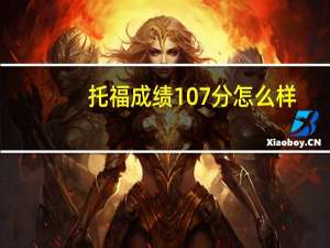 托福成绩107分怎么样
