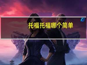 托福托福哪个简单