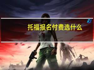 托福报名付费选什么