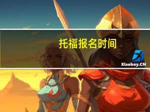 托福报名时间