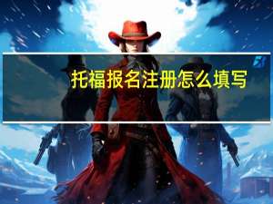 托福报名注册怎么填写