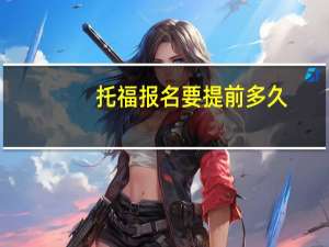 托福报名要提前多久