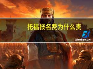 托福报名费为什么贵