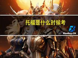 托福是什么时候考