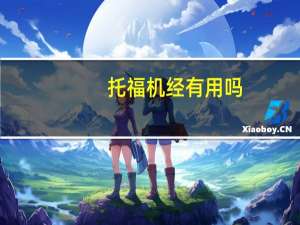 托福机经有用吗