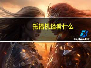 托福机经看什么