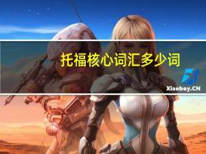 托福核心词汇多少词