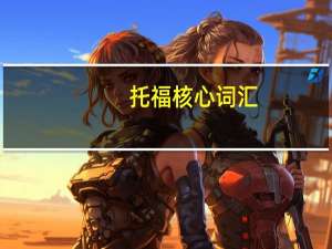 托福核心词汇