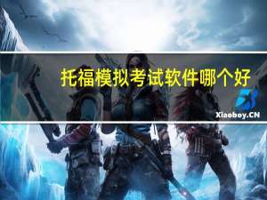 托福模拟考试软件哪个好
