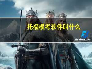 托福模考软件叫什么
