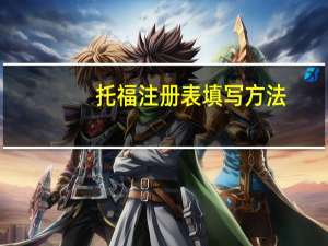 托福注册表填写方法
