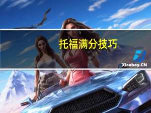 托福满分技巧,这样学英语才是对的
