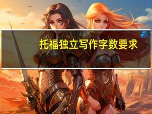 托福独立写作字数要求