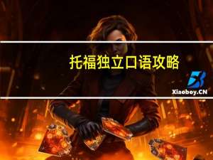 托福独立口语攻略