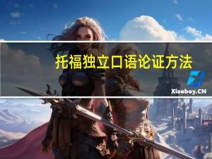 托福独立口语论证方法