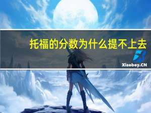 托福的分数为什么提不上去