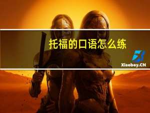 托福的口语怎么练