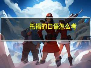 托福的口语怎么考