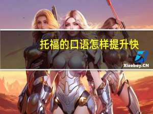 托福的口语怎样提升快