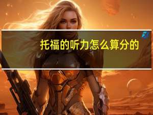 托福的听力怎么算分的