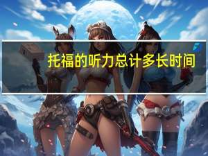 托福的听力总计多长时间