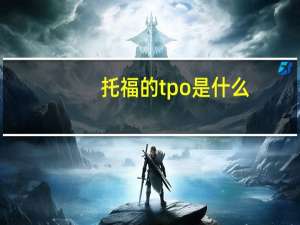 托福的tpo是什么