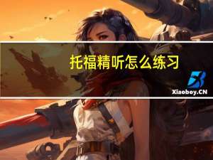 托福精听怎么练习