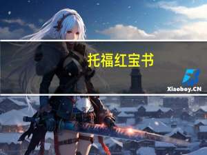 托福红宝书