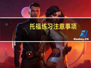 托福练习注意事项