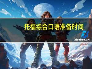 托福综合口语准备时间