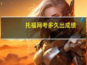 托福网考多久出成绩