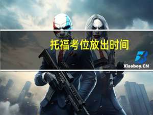 托福考位放出时间