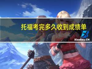 托福考完多久收到成绩单