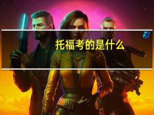 托福考的是什么