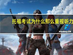 托福考试为什么那么重视听力