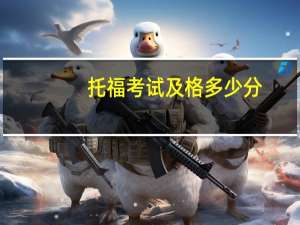 托福考试及格多少分