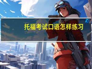 托福考试口语怎样练习