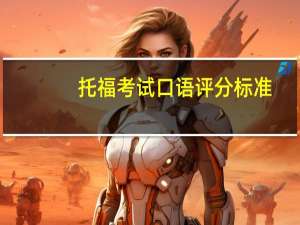 托福考试口语评分标准