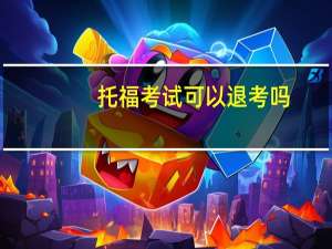 托福考试可以退考吗